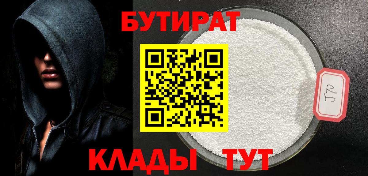 БУТИРАТ вода  Вход с VPN  Владивосток 